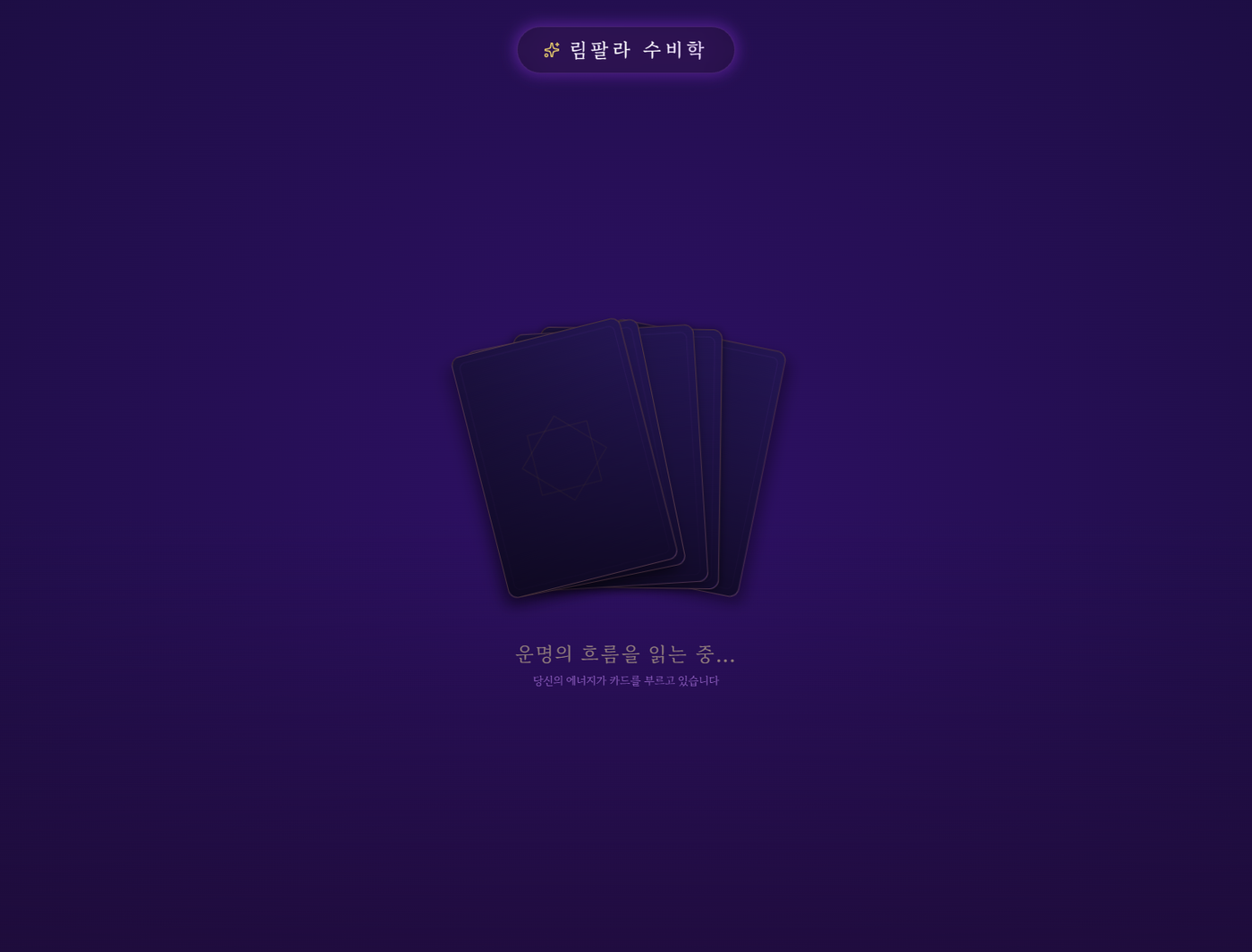 림팔라 수비학 오늘의 운세