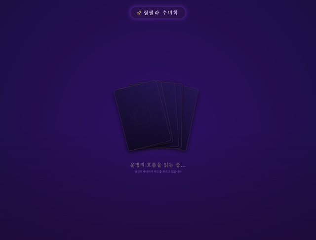 림팔라 수비학 오늘의 운세