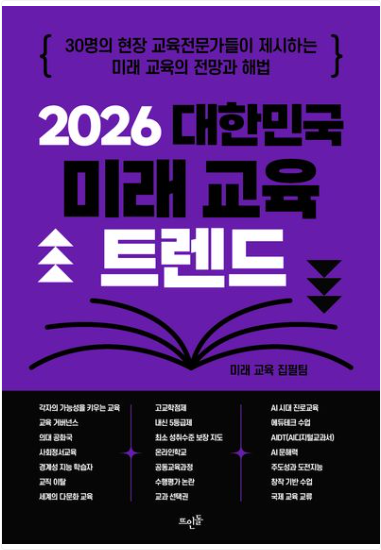2026 대한민국 미래 교육 트렌드 표지
