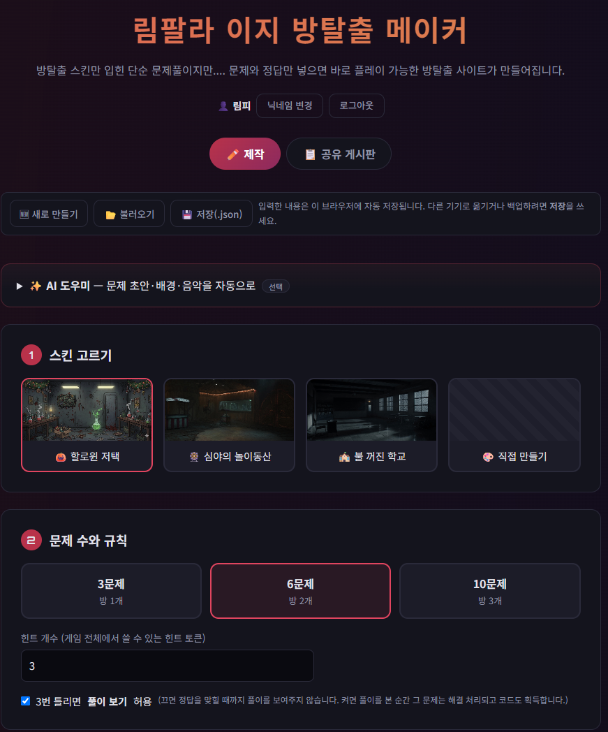 림팔라 이지 방탈출 메이커