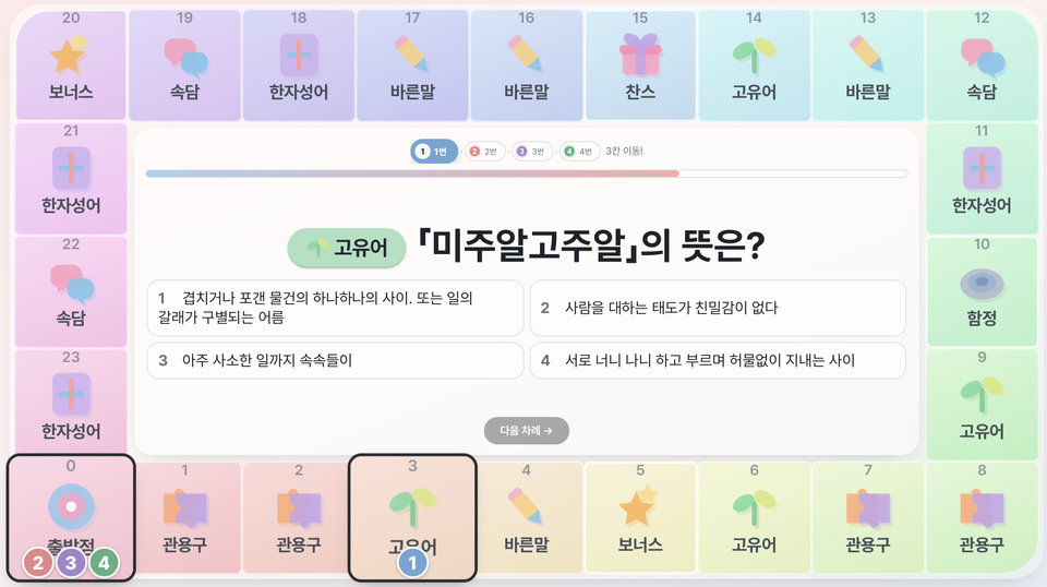 말 나온 김에 - 어휘 보드게임