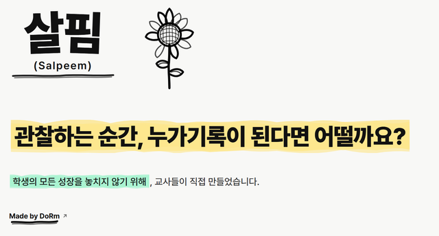 살핌(Salpeem) - 모든 관찰이 생기부가 되는 살핌 AI 🌻