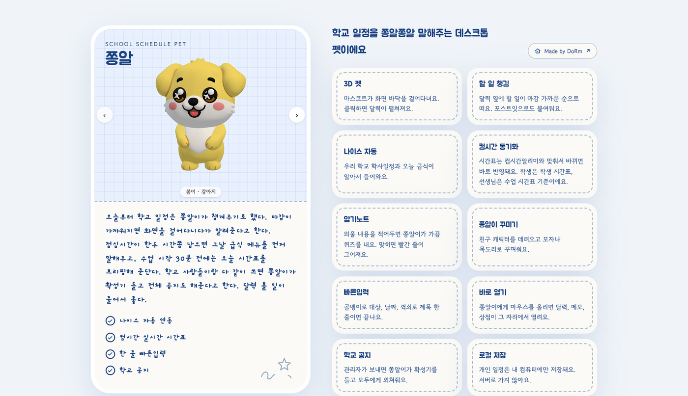 학교 일정 관리펫 ‘쫑알’ 🐶