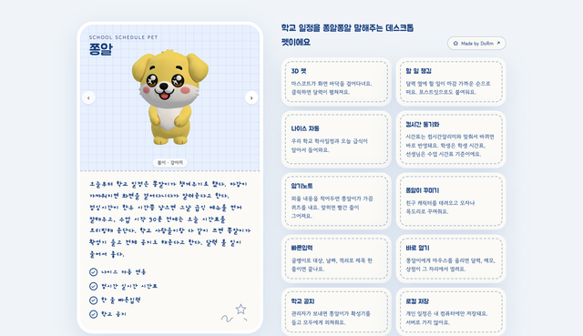 학교 일정 관리펫 ‘쫑알’ 🐶