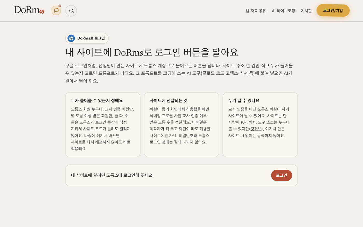 DoRms 로그인 붙이기 (dorms-login)