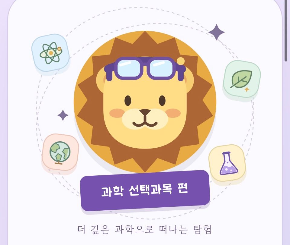 사자대장의 교과탐험대(과학 선택과목편) 미리보기