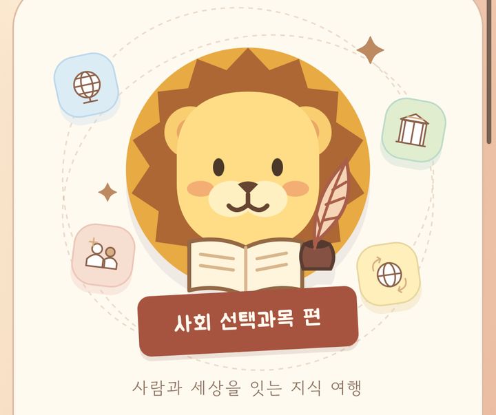 사자대장의 교과탐험대(사회 선택과목편) 미리보기