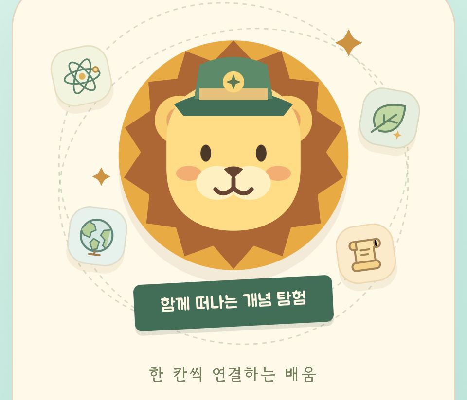 사자대장의 교과탐험대 미리보기