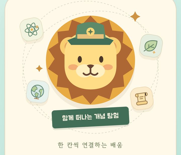 사자대장의 교과탐험대 화면