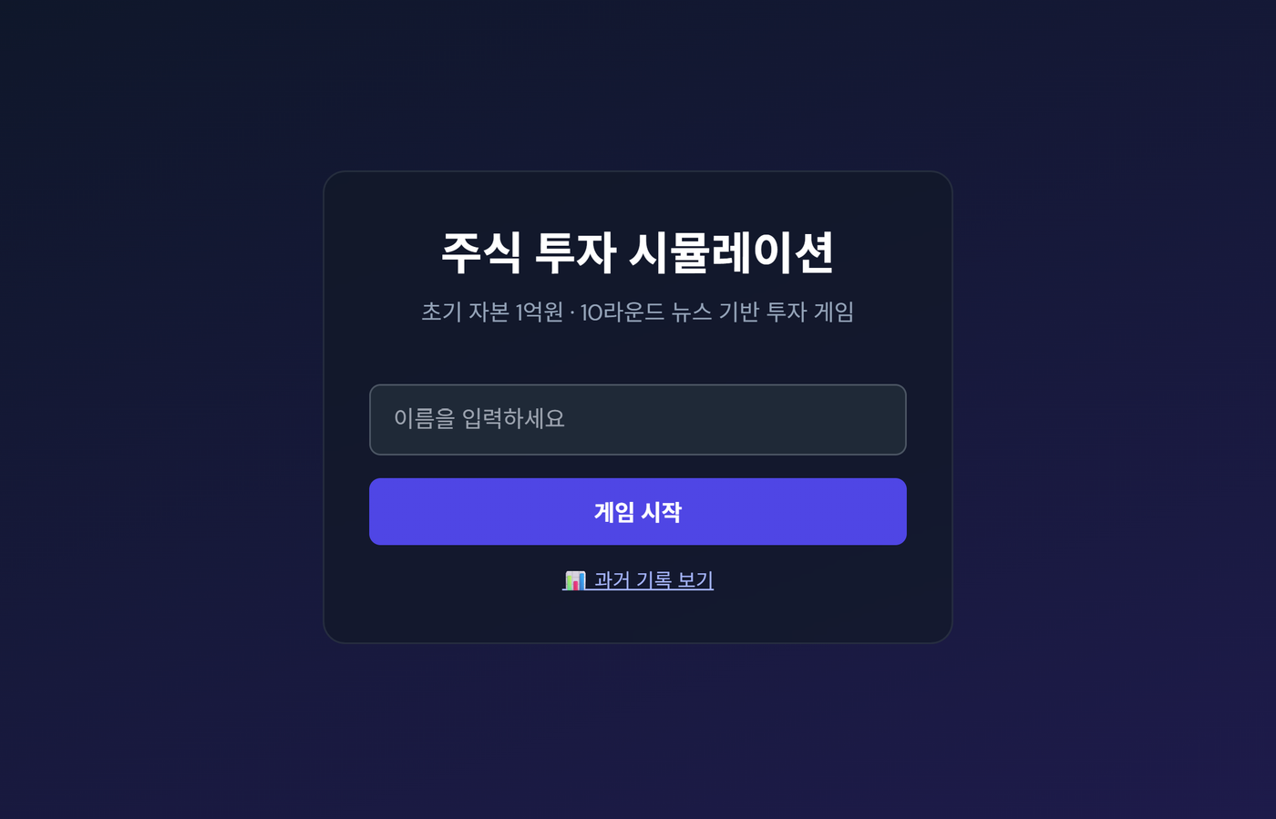 주식 투자 시뮬레이션 미리보기