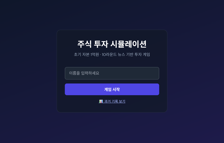 주식 투자 시뮬레이션 미리보기
