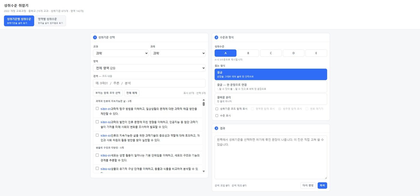 성취기준별 성취수준 취합기