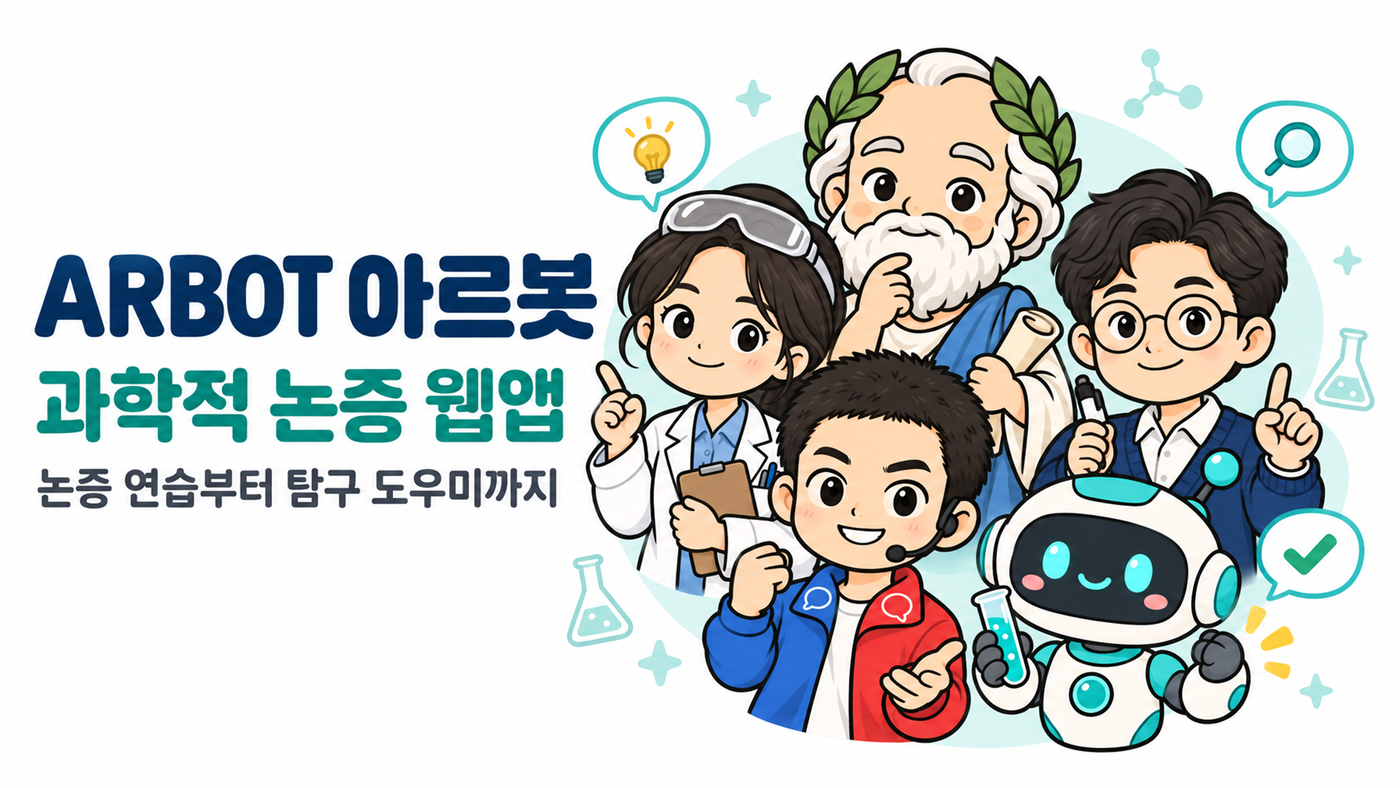 ARBOT(아르봇), 과학적 논증과 과학 탐구 도우미 미리보기