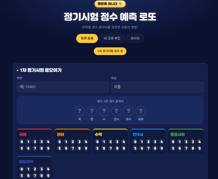 정기시험 점수 예측 로또 (행운의 시험볼) 미리보기