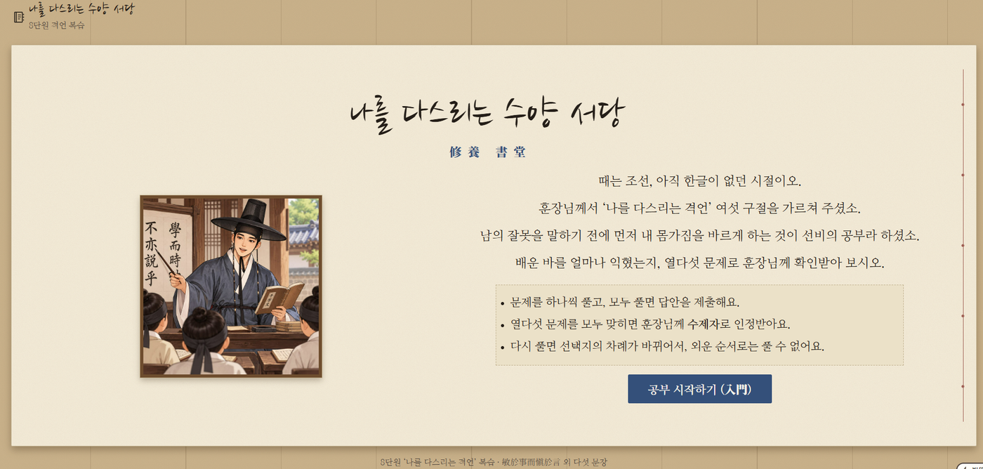 한문 단문 복습 게임 (2) - 나를 다스리는 수양 서당 미리보기