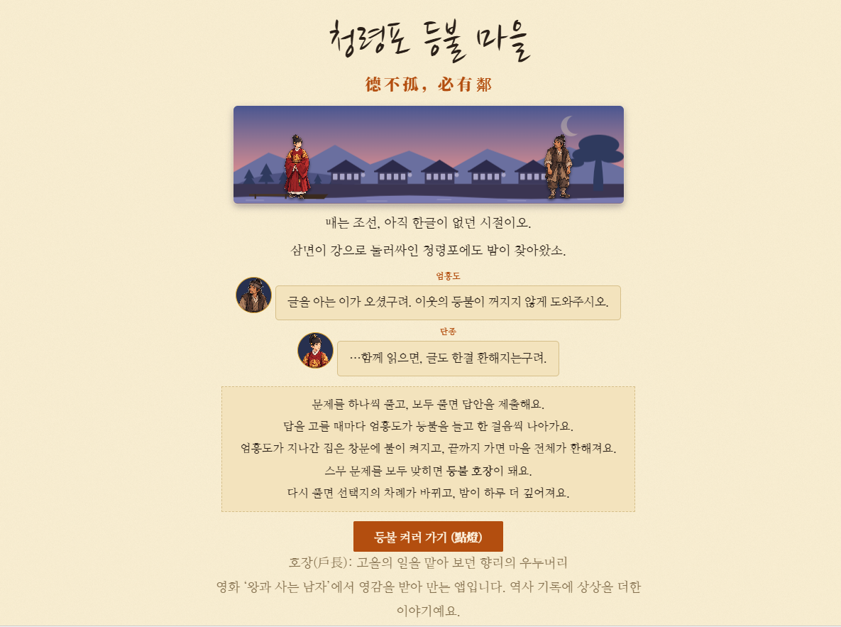 한문 단문 복습 게임 (3) - 청령포 등불 마을 미리보기