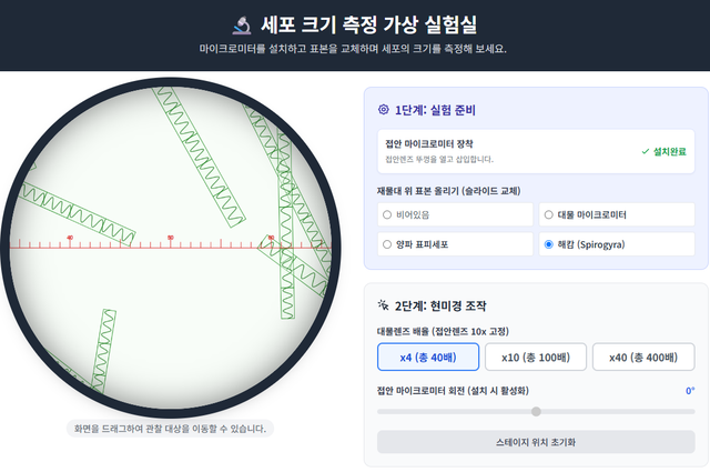 [세포와 물질대사] 마이크로미터를 이용한 세포 크기 측정 가상 실험실