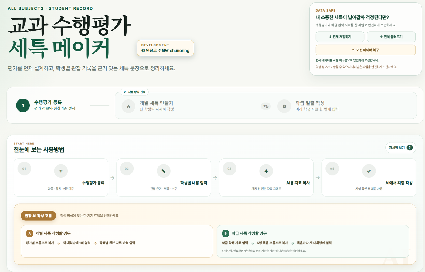 교과 수행평가 세특 메이커