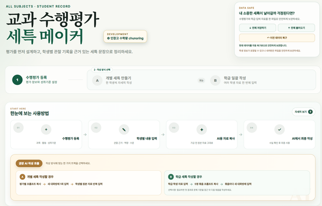 교과 수행평가 세특 메이커