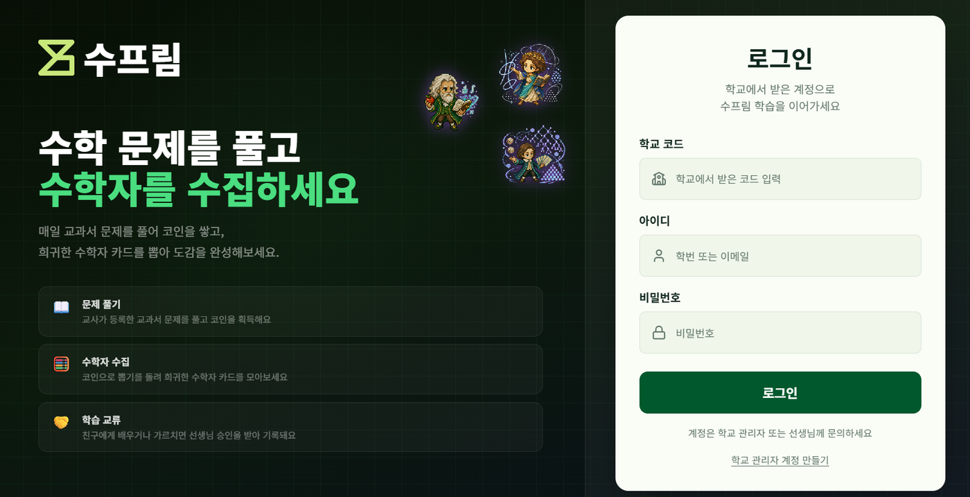 수프림 - 학교 수학 학습 교류 및 자기주도학습 앱
