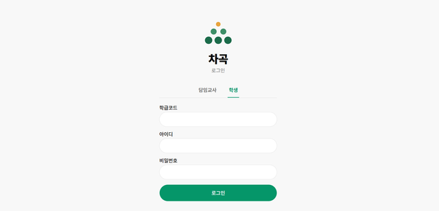 차곡 - 학급 자기주도학습 관리앱