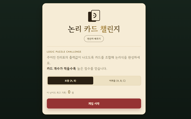 [인공지능 수학] 논리 연산 논리 카드 챌린지