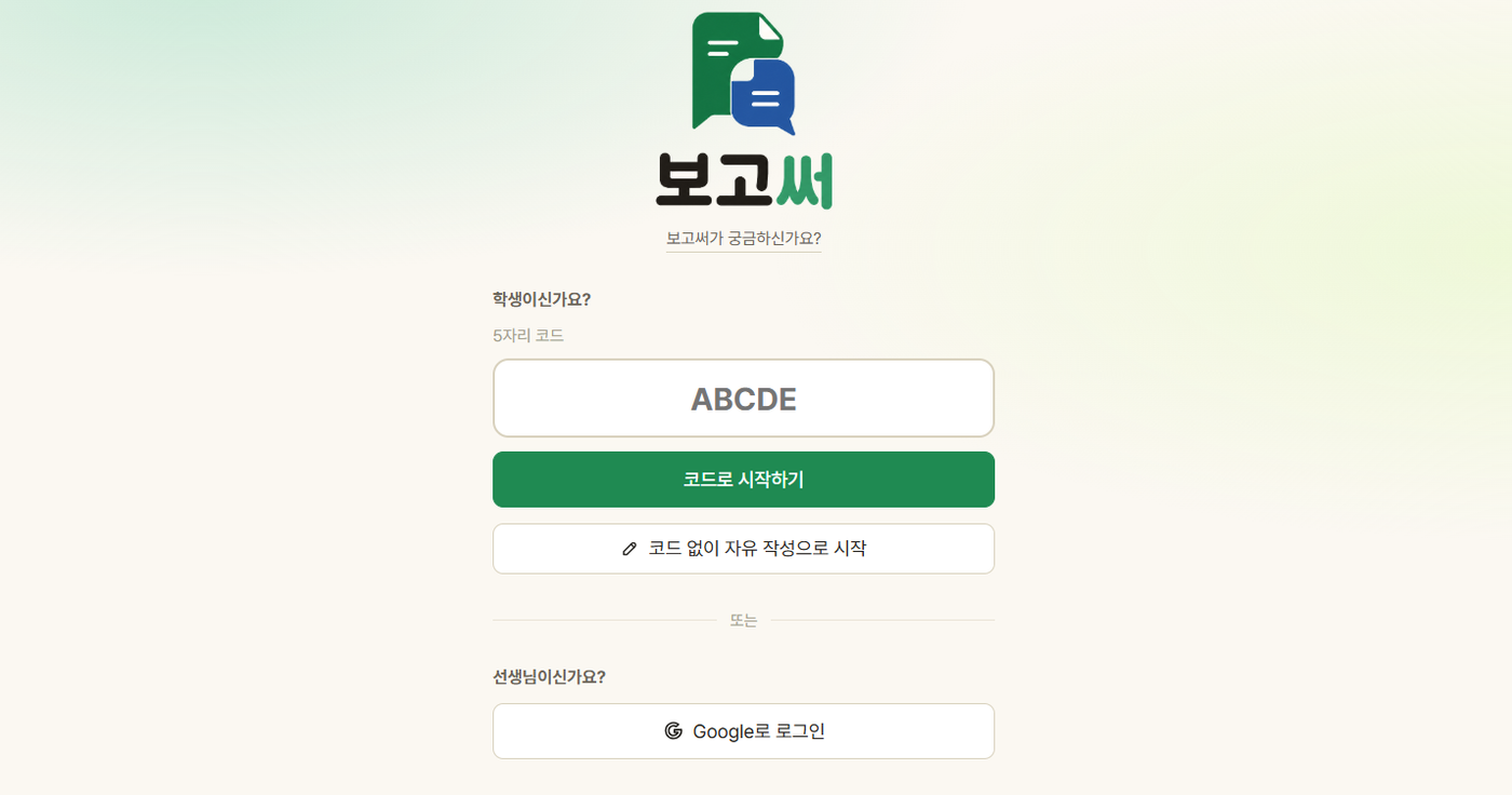 보고써-구글 폼처럼 쉽게 만들고, 보고서답게 자유롭게 작성하는 보고서 작성 앱