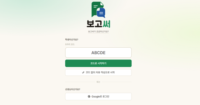 보고써-구글 폼처럼 쉽게 만들고, 보고서답게 자유롭게 작성하는 보고서 작성 앱