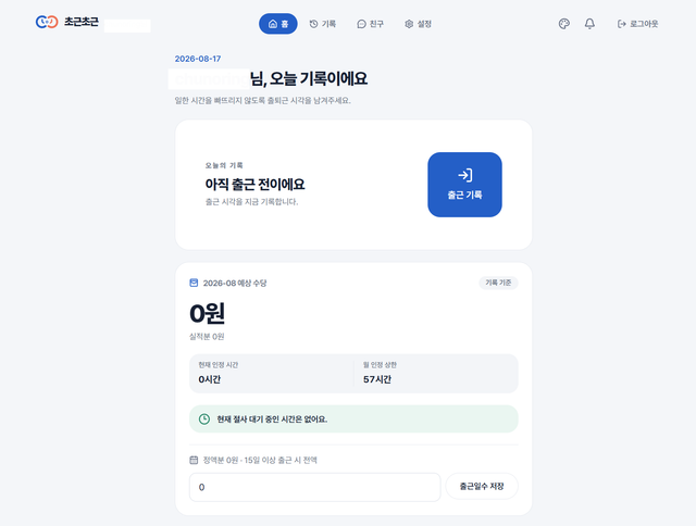 초근초근-초근시간 기록 앱