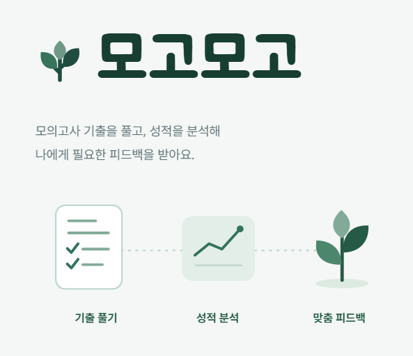 모고모고 - 모의고사 기출 성적 분석 및 개별 맞춤 피드백 앱