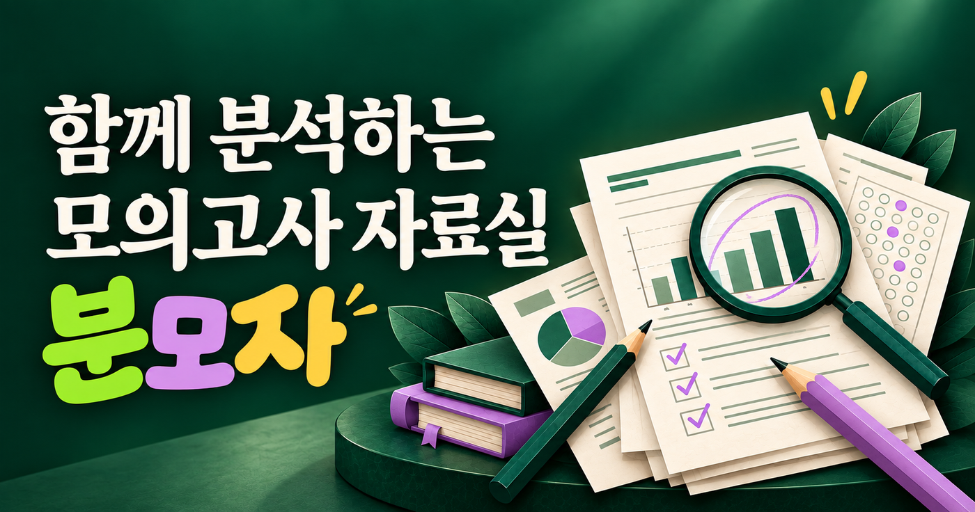 분모자- 함께 분석하는 모의고사 자료실