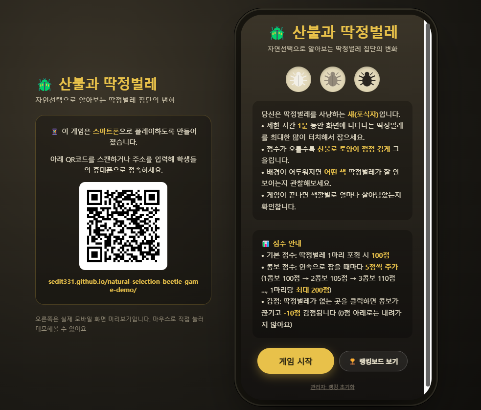 자연선택 딱정벌레 잡기