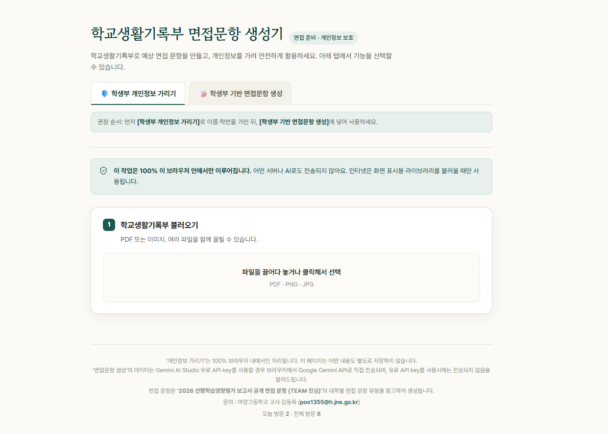 학교생활기록부 면접문항 생성기