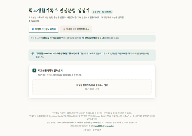 학교생활기록부 면접문항 생성기