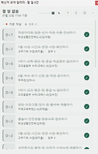 메신저 일정 요약 알리미