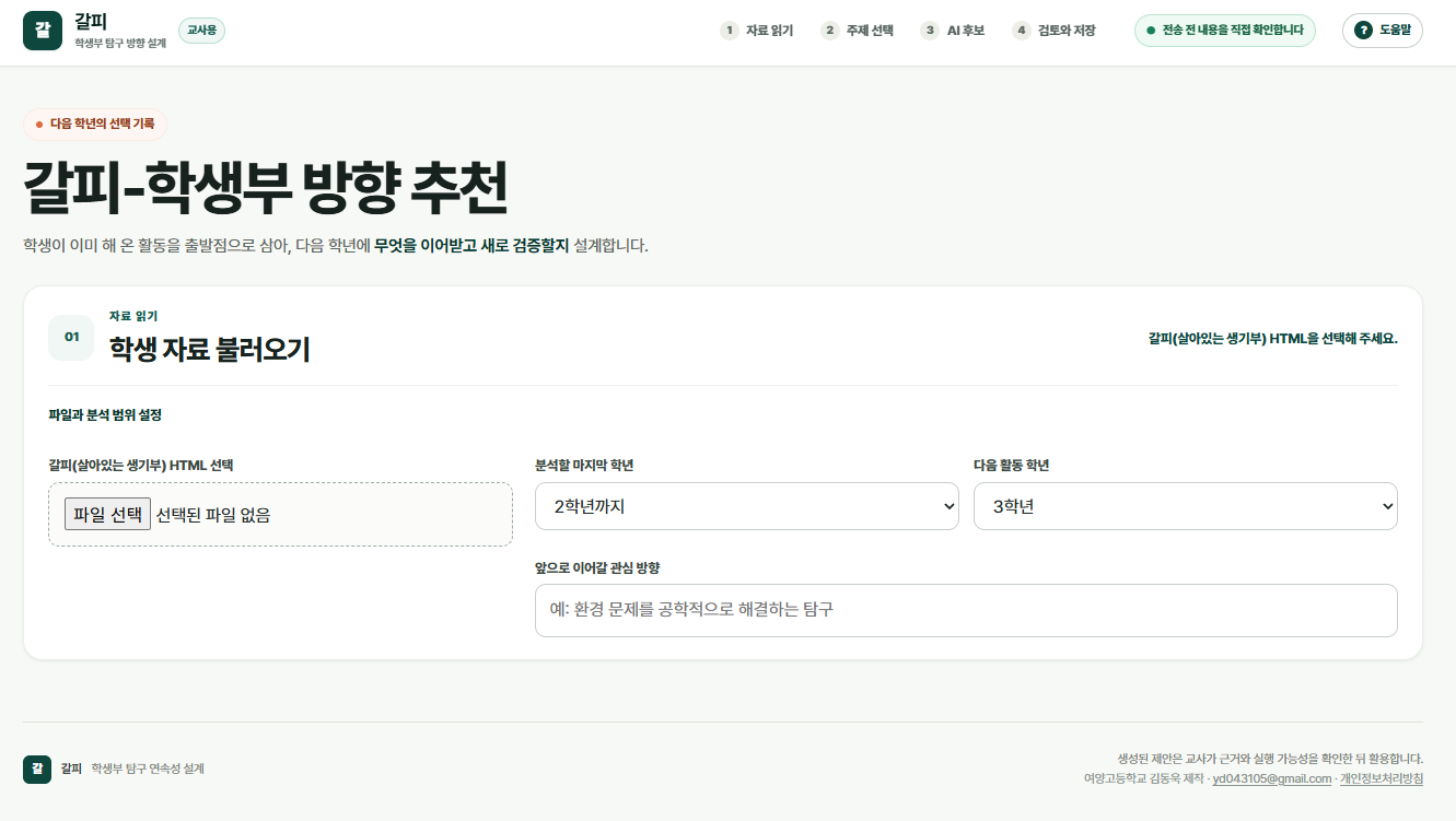 갈피-학생부 탐구 방향 추천(옆그레이드)