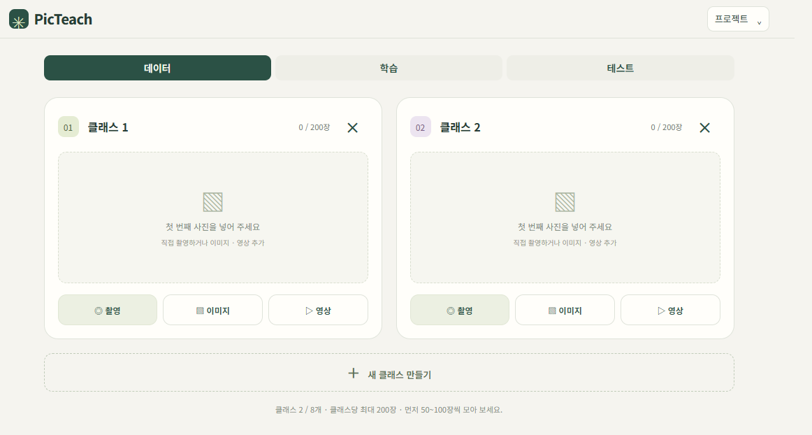 PicTeach - 모바일에서 이용 가능한 티쳐블 머신