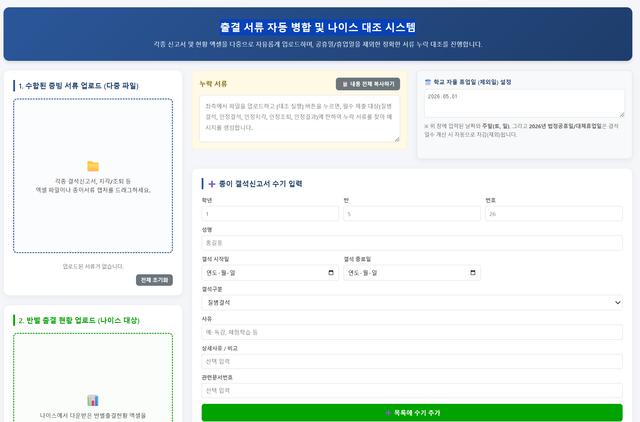 출결 서류 자동 병합 및 나이스 대조 시스템