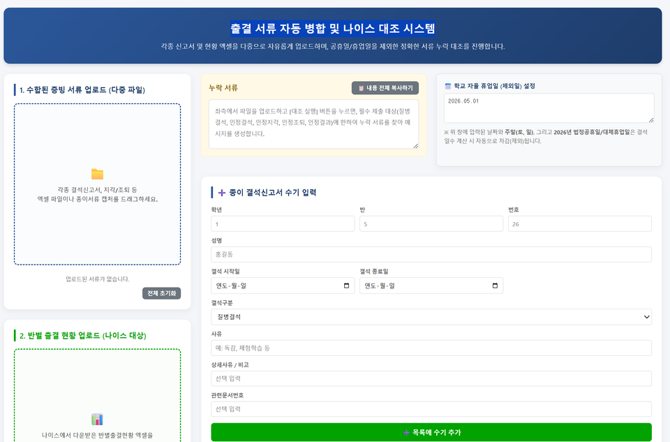 출결 서류 자동 병합 및 나이스 대조 시스템