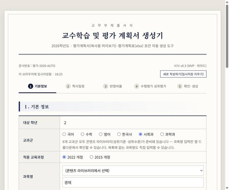 평가계획서 자동생성 도구