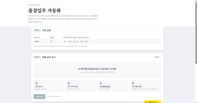 출결업무 자동화 (완전자동화로 업그레이드)
