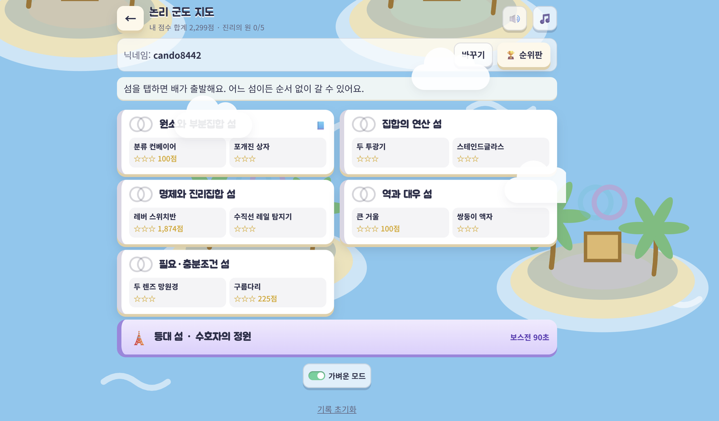 로지카 군도 탈출 — 집합과 명제 게임