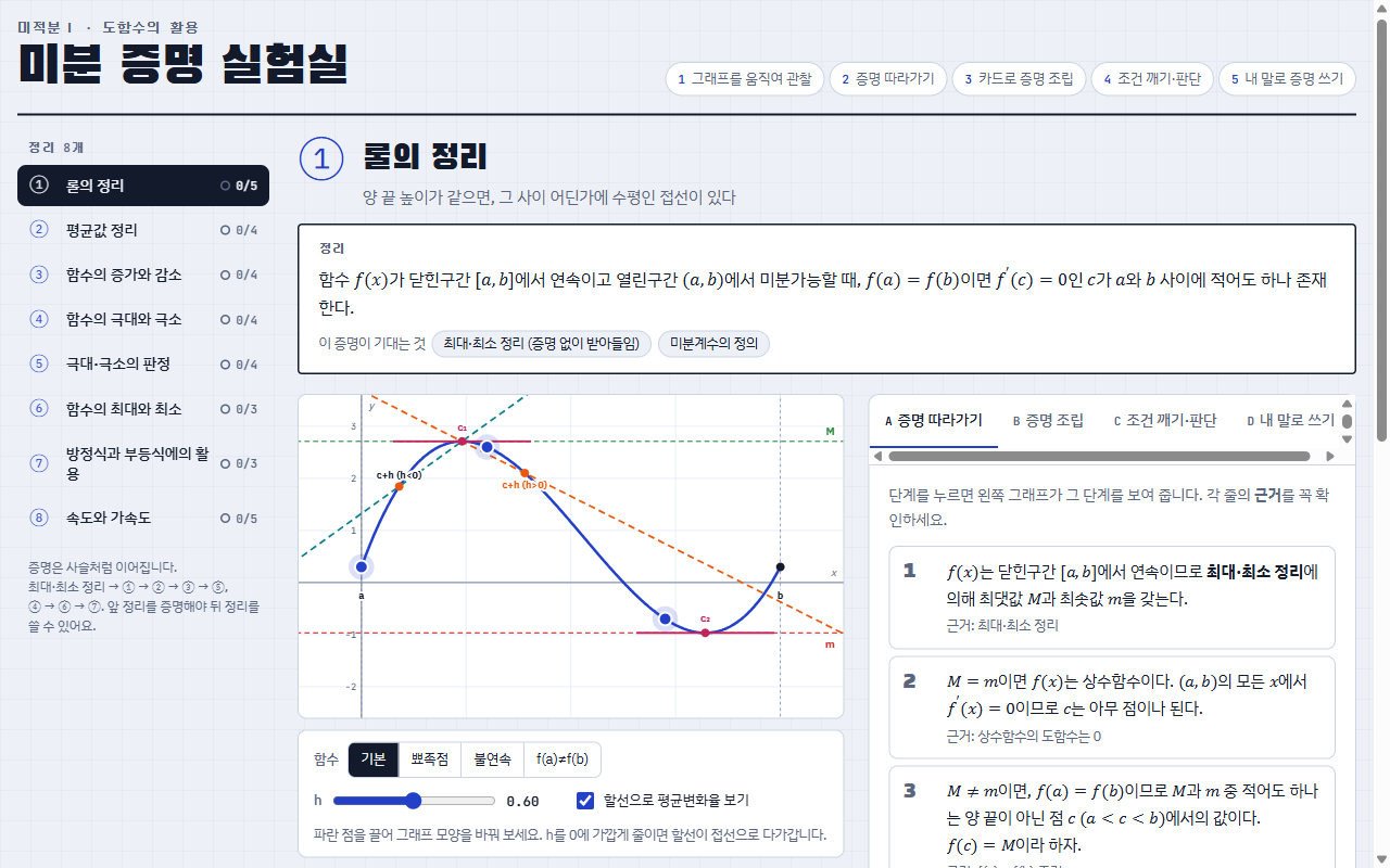 미분 증명 실험실 미리보기