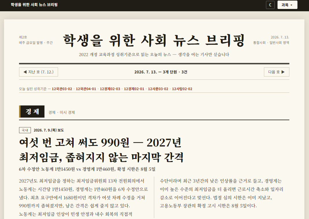 학생을 위한 사회 뉴스 브리핑 미리보기