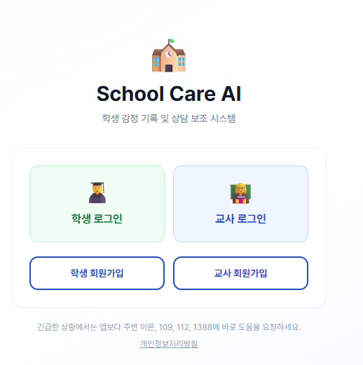 School Care AI: 학생 감정 기록 및 상담 보조 시스템