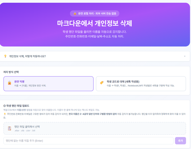 프롬프트 매니져 for teacher(개인정보 삭제 및 마크다운 변환기 포함)