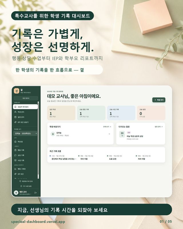 곁_특수교사를 위한 기록 공간