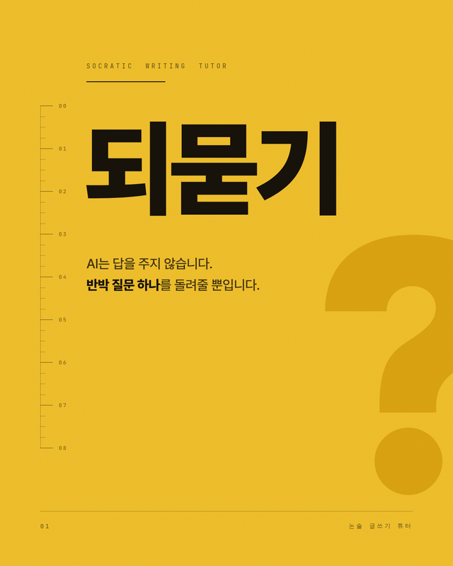 되묻기