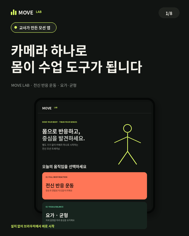 MOVE LAB : 카메라 기반 모션 트레이닝
