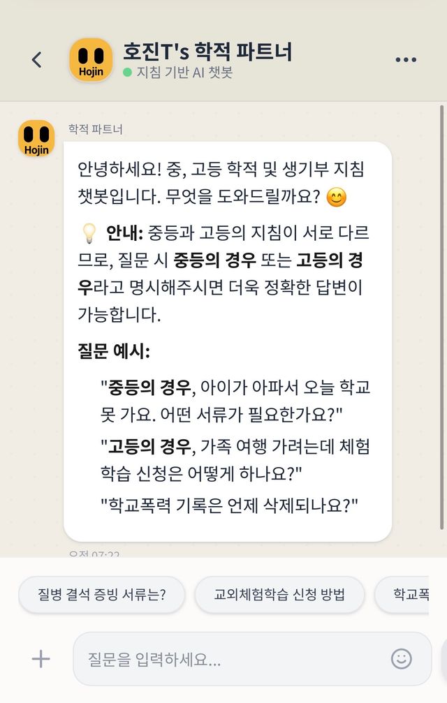 학적 파트너 챗봇(경기도 교육청 지침 소스)